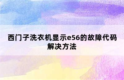 西门子洗衣机显示e56的故障代码解决方法