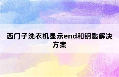 西门子洗衣机显示end和钥匙解决方案