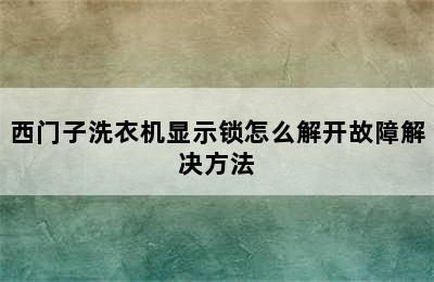 西门子洗衣机显示锁怎么解开故障解决方法