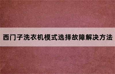 西门子洗衣机模式选择故障解决方法