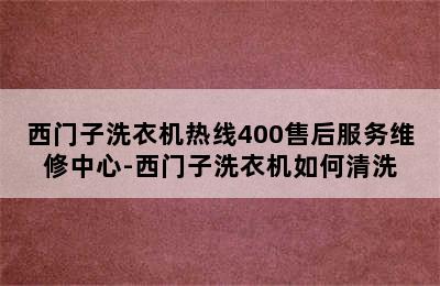 西门子洗衣机热线400售后服务维修中心-西门子洗衣机如何清洗