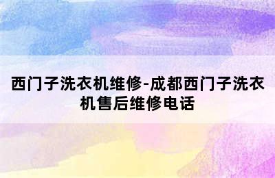 西门子洗衣机维修-成都西门子洗衣机售后维修电话