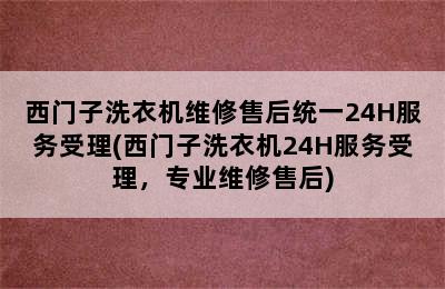 西门子洗衣机维修售后统一24H服务受理(西门子洗衣机24H服务受理，专业维修售后)