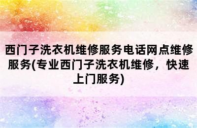 西门子洗衣机维修服务电话网点维修服务(专业西门子洗衣机维修，快速上门服务)