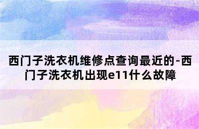 西门子洗衣机维修点查询最近的-西门子洗衣机出现e11什么故障