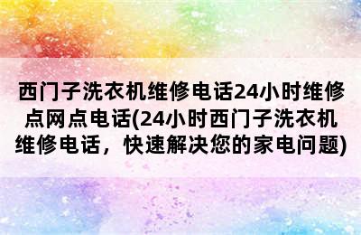 西门子洗衣机维修电话24小时维修点网点电话(24小时西门子洗衣机维修电话，快速解决您的家电问题)