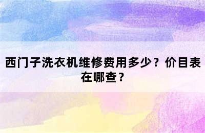 西门子洗衣机维修费用多少？价目表在哪查？