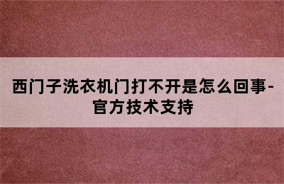 西门子洗衣机门打不开是怎么回事-官方技术支持