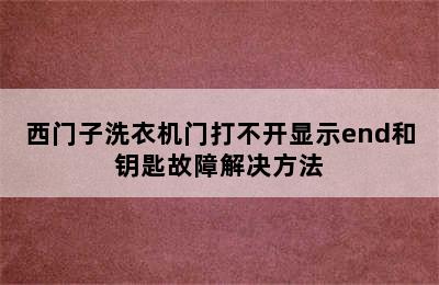 西门子洗衣机门打不开显示end和钥匙故障解决方法