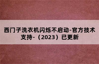 西门子洗衣机闪烁不启动-官方技术支持-（2023）已更新