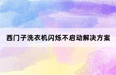 西门子洗衣机闪烁不启动解决方案