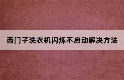 西门子洗衣机闪烁不启动解决方法