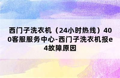 西门子洗衣机（24小时热线）400客服服务中心-西门子洗衣机报e4故障原因