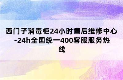 西门子消毒柜24小时售后维修中心-24h全国统一400客服服务热线