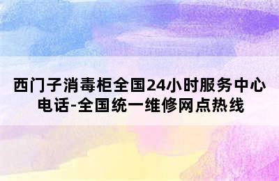 西门子消毒柜全国24小时服务中心电话-全国统一维修网点热线