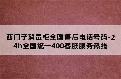 西门子消毒柜全国售后电话号码-24h全国统一400客服服务热线