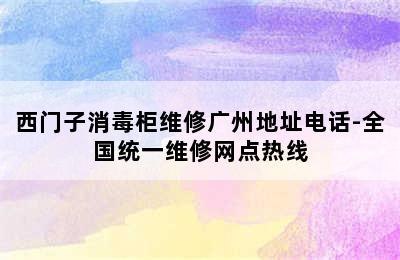 西门子消毒柜维修广州地址电话-全国统一维修网点热线