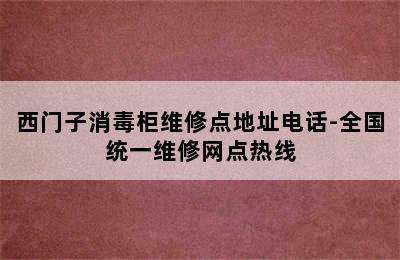 西门子消毒柜维修点地址电话-全国统一维修网点热线