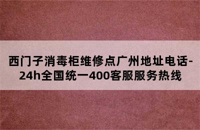 西门子消毒柜维修点广州地址电话-24h全国统一400客服服务热线