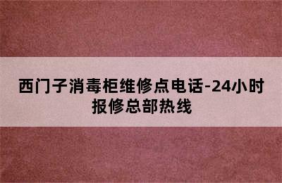 西门子消毒柜维修点电话-24小时报修总部热线