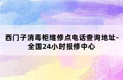 西门子消毒柜维修点电话查询地址-全国24小时报修中心