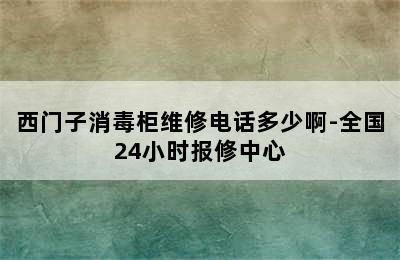 西门子消毒柜维修电话多少啊-全国24小时报修中心