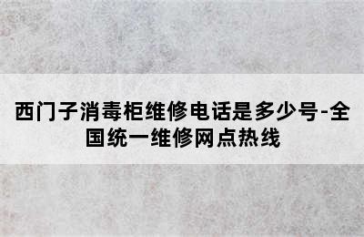 西门子消毒柜维修电话是多少号-全国统一维修网点热线