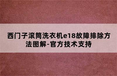 西门子滚筒洗衣机e18故障排除方法图解-官方技术支持