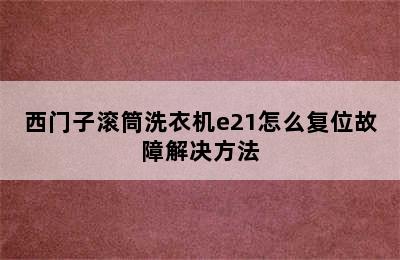 西门子滚筒洗衣机e21怎么复位故障解决方法