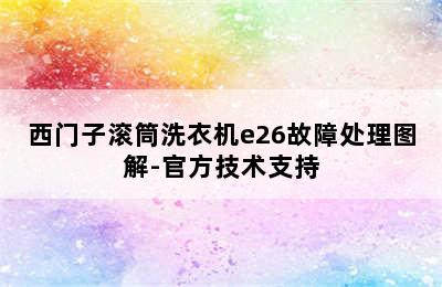 西门子滚筒洗衣机e26故障处理图解-官方技术支持