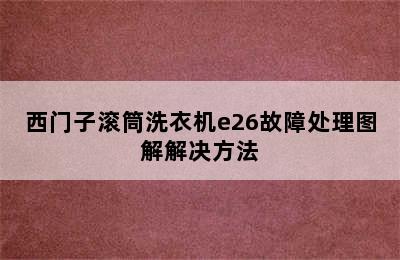 西门子滚筒洗衣机e26故障处理图解解决方法