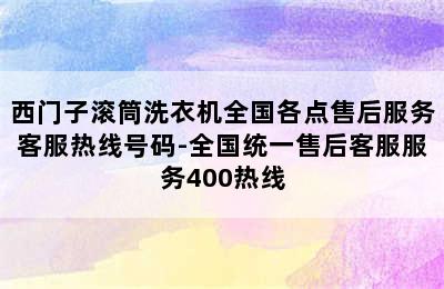 西门子滚筒洗衣机全国各点售后服务客服热线号码-全国统一售后客服服务400热线