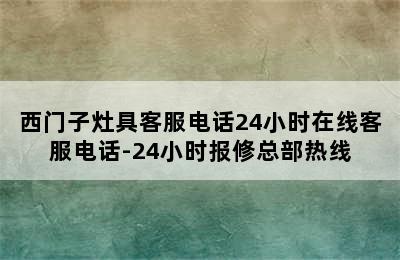 西门子灶具客服电话24小时在线客服电话-24小时报修总部热线