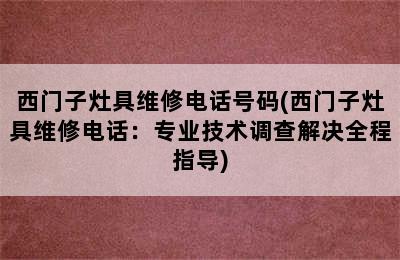 西门子灶具维修电话号码(西门子灶具维修电话：专业技术调查解决全程指导)