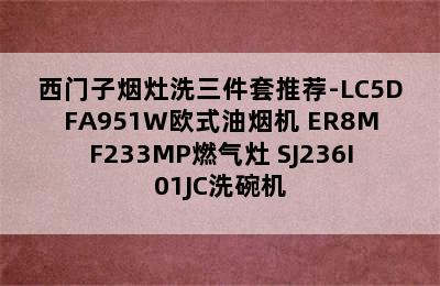 西门子烟灶洗三件套推荐-LC5DFA951W欧式油烟机+ER8MF233MP燃气灶+SJ236I01JC洗碗机