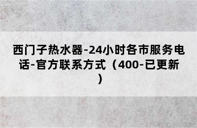 西门子热水器-24小时各市服务电话-官方联系方式（400-已更新）