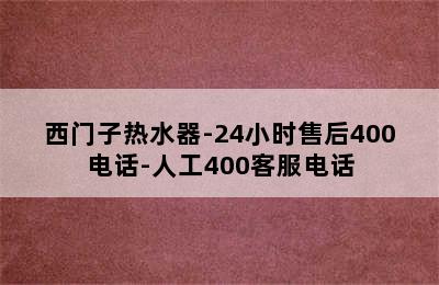 西门子热水器-24小时售后400电话-人工400客服电话