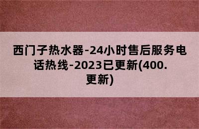 西门子热水器-24小时售后服务电话热线-2023已更新(400.更新)