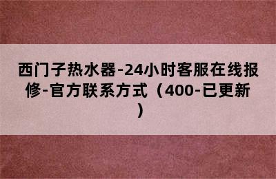 西门子热水器-24小时客服在线报修-官方联系方式（400-已更新）