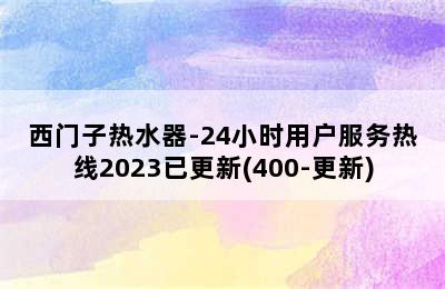 西门子热水器-24小时用户服务热线2023已更新(400-更新)