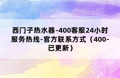 西门子热水器-400客服24小时服务热线-官方联系方式（400-已更新）