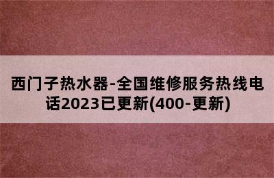 西门子热水器-全国维修服务热线电话2023已更新(400-更新)