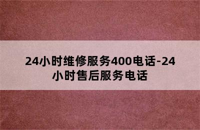 西门子热水器/24小时维修服务400电话-24小时售后服务电话