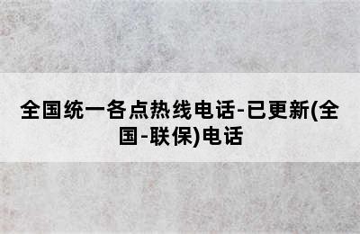 西门子热水器/全国统一各点热线电话-已更新(全国-联保)电话