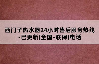 西门子热水器24小时售后服务热线-已更新(全国-联保)电话