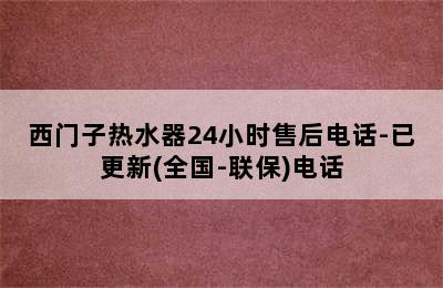 西门子热水器24小时售后电话-已更新(全国-联保)电话