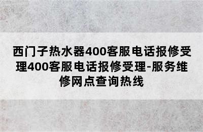 西门子热水器400客服电话报修受理400客服电话报修受理-服务维修网点查询热线