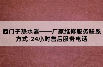 西门子热水器——厂家维修服务联系方式-24小时售后服务电话