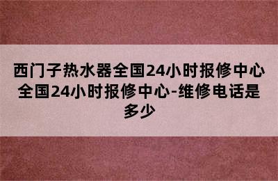 西门子热水器全国24小时报修中心全国24小时报修中心-维修电话是多少