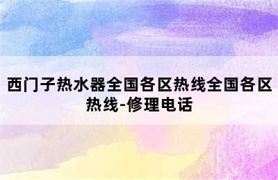 西门子热水器全国各区热线全国各区热线-修理电话